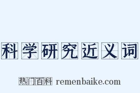 科学研究近义词是什么意思的图片